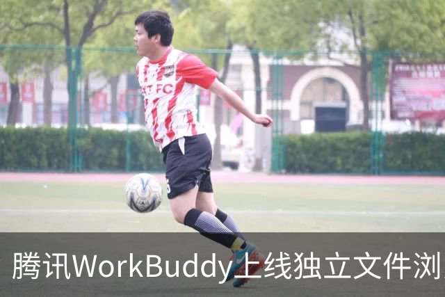 腾讯WorkBuddy上线独立文件浏览器：右键即可用AI打开本地文件