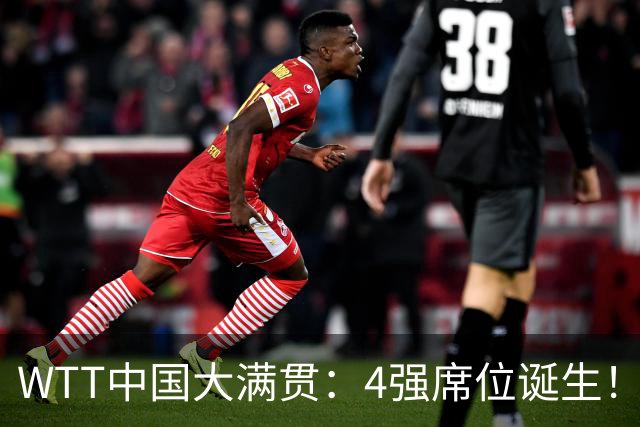 WTT中国大满贯：4强席位诞生！国乒独苗3-0，半决赛迎战世界第1